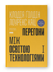 Перегони між освітою та технологіями - фото обкладинки книги