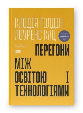 Перегони між освітою та технологіями - фото книги