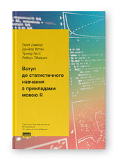 Вступ до статистичного навчання з прикладами мовою R - фото обкладинки книги