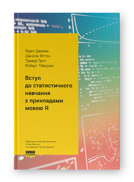 Вступ до статистичного навчання з прикладами мовою R - фото книги