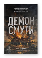 Демон смути. Сага про гординю, розпач і героїзм напередодні Громадянської війни у США - фото обкладинки книги
