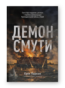 Демон смути. Сага про гординю, розпач і героїзм напередодні Громадянської війни у США - фото книги