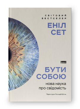 Бути собою. Нова наука про свідомість - фото книги