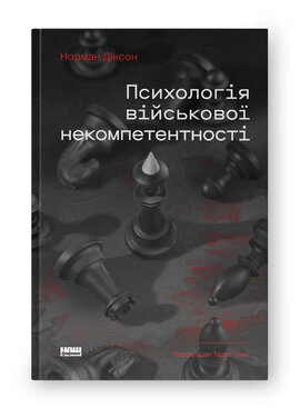 Психологія військової некомпетентності - фото книги