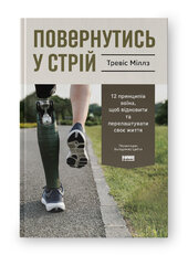 Повернутись у стрій. 12 принципів воїна, щоб відновити та перелаштувати своє життя - фото обкладинки книги