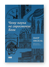 Чому наука не спростовує Бога - фото обкладинки книги