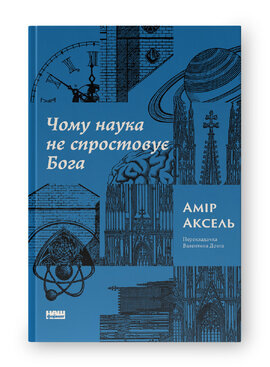 Чому наука не спростовує Бога - фото книги