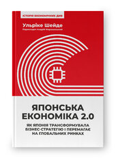 Японська економіка 2.0. Як Японія трансформувала бізнес-стратегію і перемагає на глобальних ринках - фото обкладинки книги