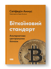 Біткоїновий стандарт. Альтернатива центральним банкам - фото обкладинки книги