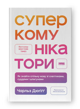 Суперкомунікатори. Як знайти спільну мову зі скептиками, суддями і шпигунами - фото книги