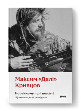 На мінному полі пам'яті. Щоденники, есеї, оповідання - фото книги