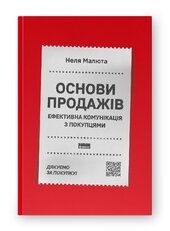 Основи продажів. Ефективна комунікація з покупцями - фото обкладинки книги