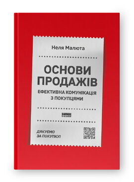 Основи продажів. Ефективна комунікація з покупцями - фото книги