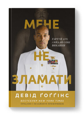 Мене не зламати. Гартуй дух і кидай собі виклики - фото обкладинки книги