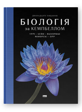 Біологія за Кемпбеллом - фото книги