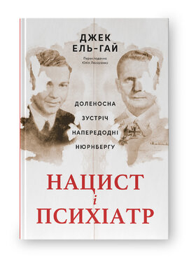 Нацист і психіатр. Доленосна зустріч напередодні Нюрнбергу - фото книги