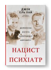 Нацист і психіатр. Доленосна зустріч напередодні Нюрнбергу - фото обкладинки книги