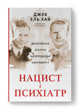 Нацист і психіатр. Доленосна зустріч напередодні Нюрнбергу - фото книги
