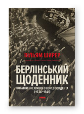 Берлінський щоденник. Нотатки іноземного кореспондента (1934–1941) - фото обкладинки книги