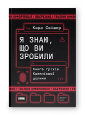 «Я знаю, що ви зробили». Книга гріхів Кремнієвої Долини - фото обкладинки книги