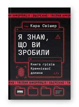 «Я знаю, що ви зробили». Книга гріхів Кремнієвої Долини - фото книги