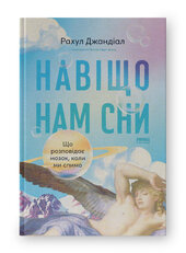 Навіщо нам сни. Що розповідає мозок, коли ми спимо - фото обкладинки книги