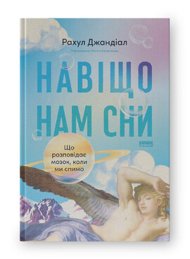 Навіщо нам сни. Що розповідає мозок, коли ми спимо - фото книги