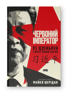 Червоний імператор. Сі Цзіньпін і його новий Китай - фото обкладинки книги