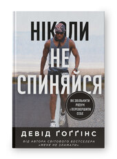 Ніколи не спиняйся. Як звільнити розум і перевершити самого себе - фото обкладинки книги