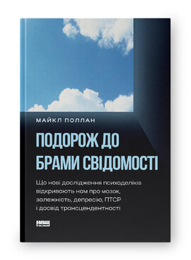 Подорож до брами свідомості. Що нові дослідження психоделіків відкривають нам про мозок, залежність, депресію, ПТСР і досвід трансцендентності - фото книги