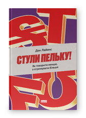 Стули пельку! Як говорити менше, а отримувати більше - фото обкладинки книги