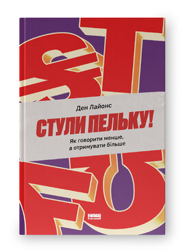 Стули пельку! Як говорити менше, а отримувати більше - фото книги