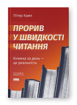 Прорив у швидкості читання. Книжка за день — це реальність (оновл. вид.) - фото книги