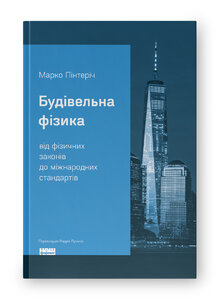 Будівельна фізика: від фізичних законів до міжнародних стандартів - фото обкладинки книги