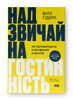 Надзвичайна гостинність. Як перевершити очікування клієнтів - фото обкладинки книги