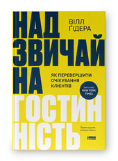Надзвичайна гостинність. Як перевершити очікування клієнтів - фото обкладинки книги