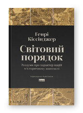 Світовий порядок. Роздуми про характер націй в історичному контексті (оновл. вид.) - фото обкладинки книги