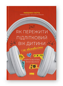 Як пережити підлітковий вік дитини і не збожеволіти. Мудрість від батька, якому вдалося - фото обкладинки книги
