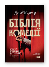 Біблія комедії. Повний посібник зі стендапу: від написання до виступу - фото обкладинки книги