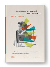 Еволюція сучасної ідентичності: культурна амнезія, експресивний індивідуалізм і шлях до сексуальної революції - фото обкладинки книги