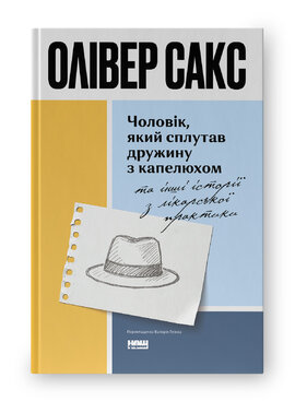 Чоловік, який сплутав дружину з капелюхом, та інші історії з лікарської практики (оновл. вид.) - фото книги