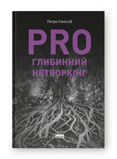 PRO глибинний нетворкінг - фото обкладинки книги