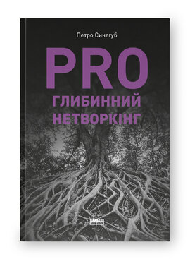 PRO глибинний нетворкінг - фото книги