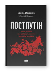 Постпутін. Росія, з якою нам доведеться жити наступні 50 років - фото обкладинки книги