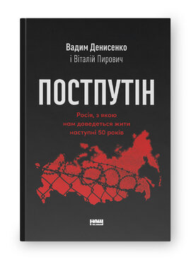 Постпутін. Росія, з якою нам доведеться жити наступні 50 років - фото книги