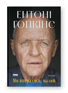 Ми впоралися, малий - фото обкладинки книги