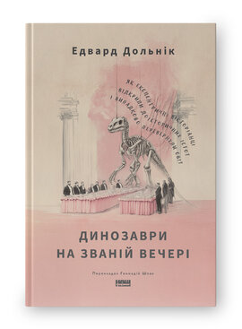 Динозаври на званій вечері. Як ексцентричні вікторіанці відкрили доісторичних істот і випадково перевернули світ - фото книги