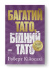 Багатий тато, бідний тато. Що знають про гроші багаті батьки і не знають бідні - фото обкладинки книги