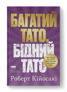 Багатий тато, бідний тато. Що знають про гроші багаті батьки і не знають бідні - фото обкладинки книги