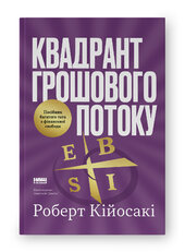 Квадрант грошового потоку. Посібник багатого тата з фінансової свободи - фото обкладинки книги